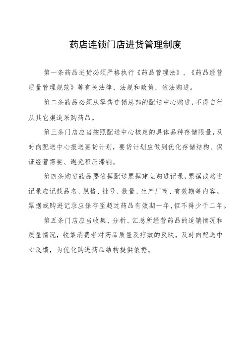 药店连锁门店进货管理制度