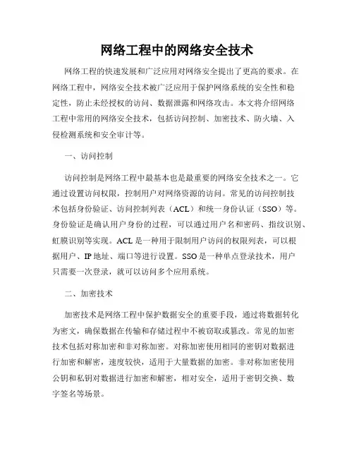 网络工程中的网络安全技术