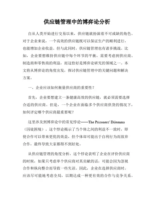 供应链管理中的博弈论分析
