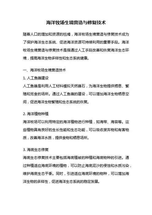 海洋牧场生境营造与修复技术