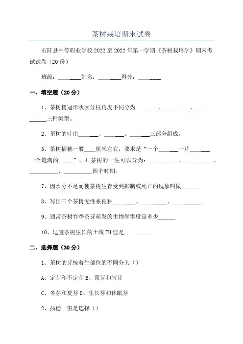 茶树栽培期末试卷