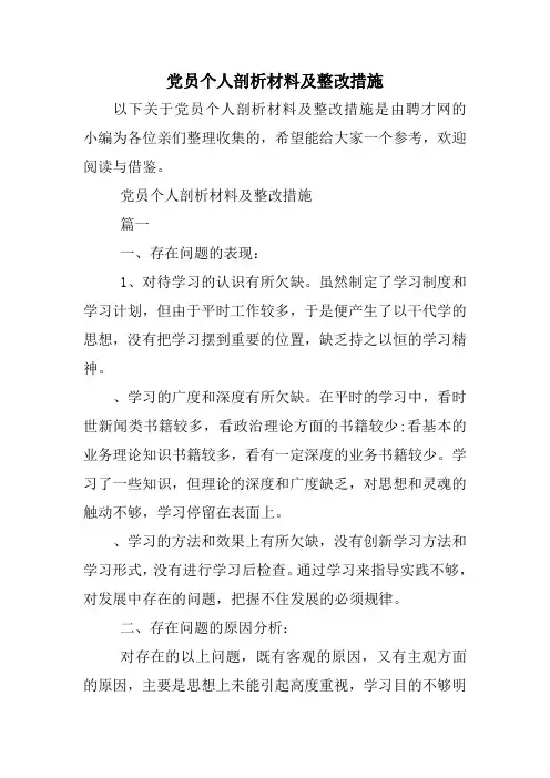 党员个人剖析材料及整改措施
