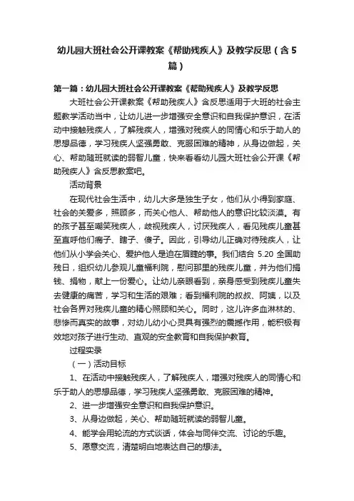 幼儿园大班社会公开课教案《帮助残疾人》及教学反思（含5篇）