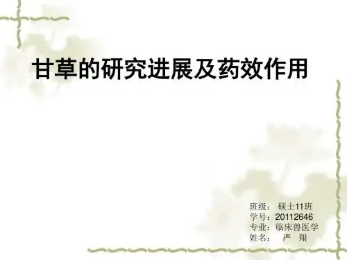 甘草的研究进展及药效作用