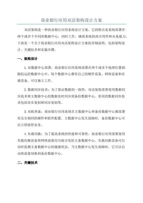 商业银行应用双活架构设计方案
