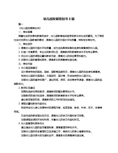 幼儿园发展策划书3篇