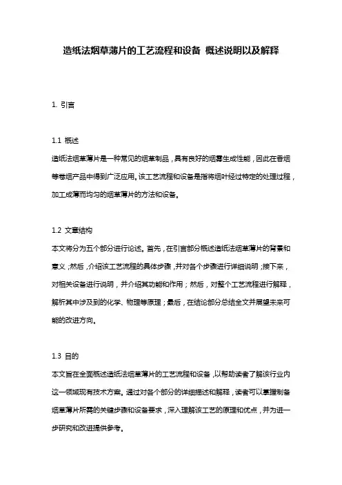 造纸法烟草薄片的工艺流程和设备_概述说明以及解释