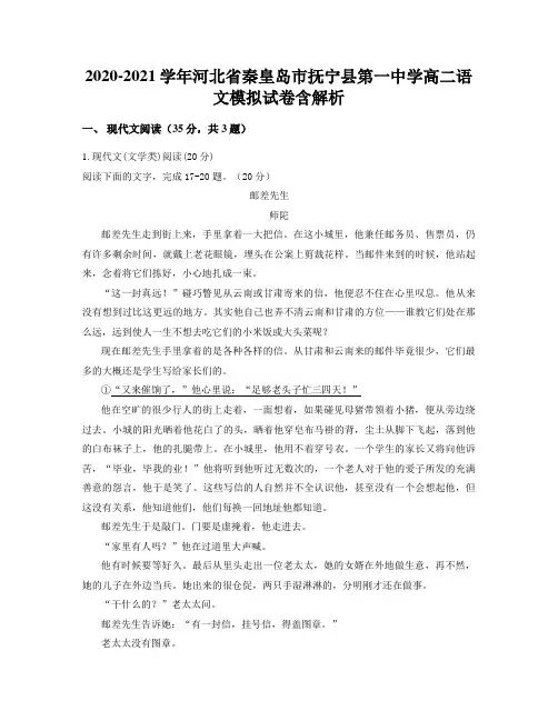 2020-2021学年河北省秦皇岛市抚宁县第一中学高二语文模拟试卷含解析