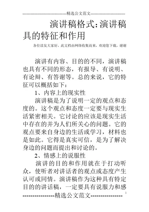 演讲稿格式：演讲稿具的特征和作用