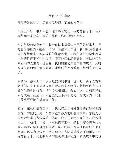 德育专干发言稿