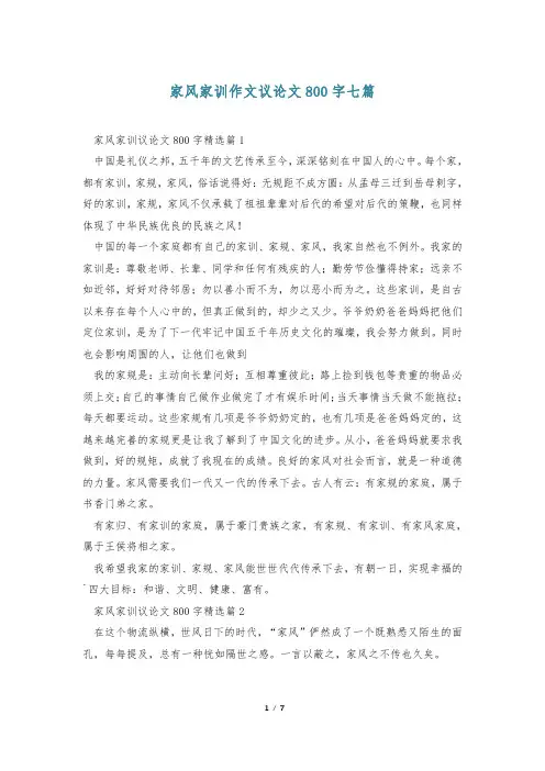 家风家训作文议论文800字七篇