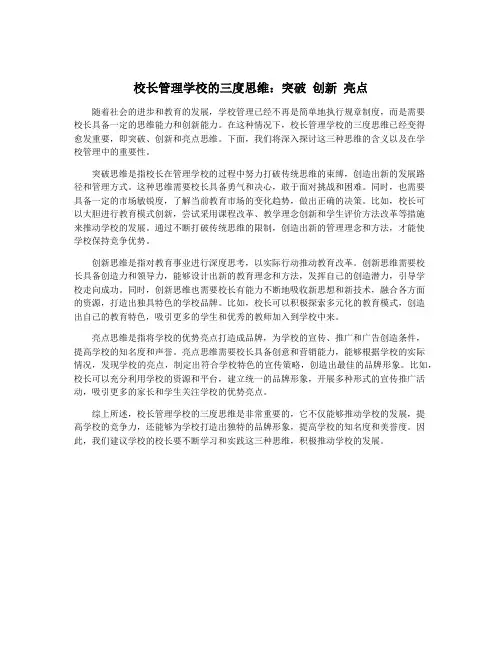 校长管理学校的三度思维：突破 创新 亮点