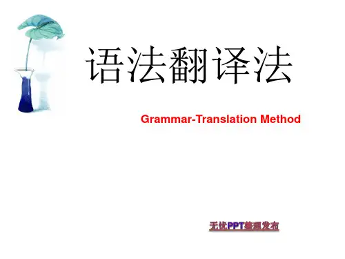 语法翻译法