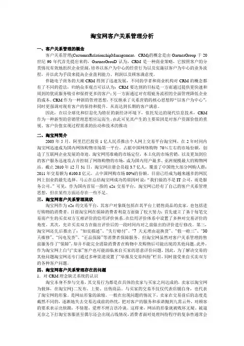 淘宝网客户关系管理分析