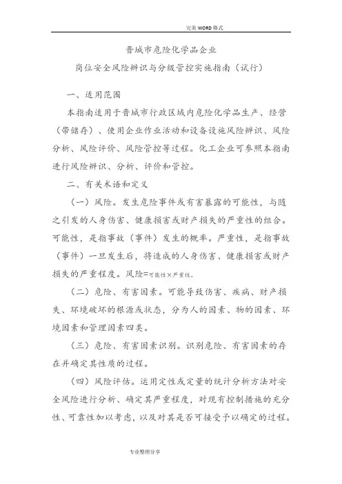 岗位安全风险辨识及分级管控实施指南