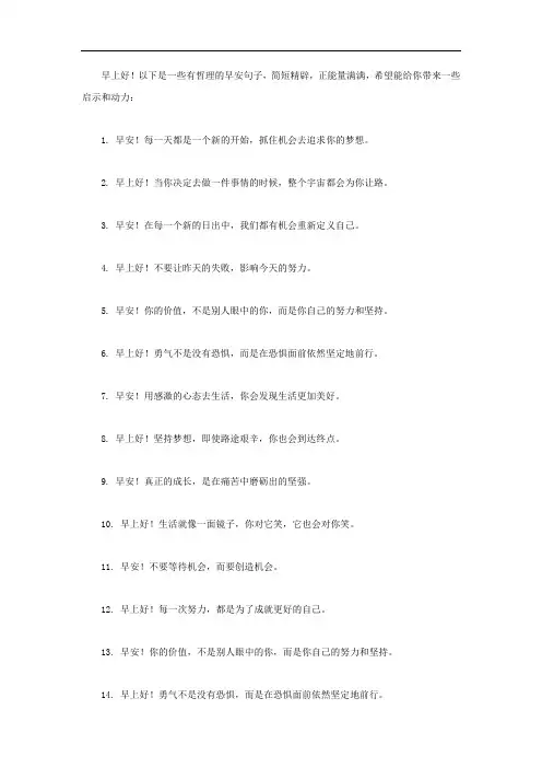 早上好有哲理的早安句子简短精辟正能量早安心语的经典句子每天一句励
