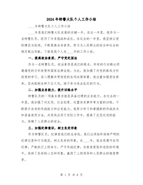 2024年特警大队个人工作小结(2篇)