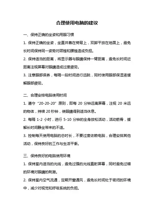 合理使用电脑的建议
