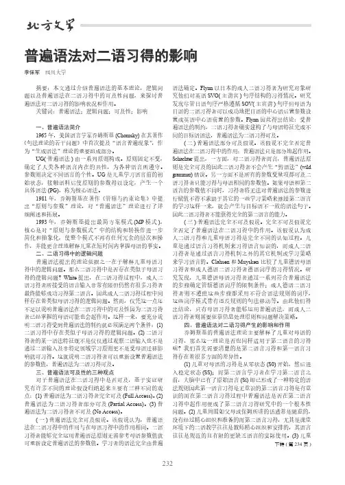普遍语法对二语习得的影响