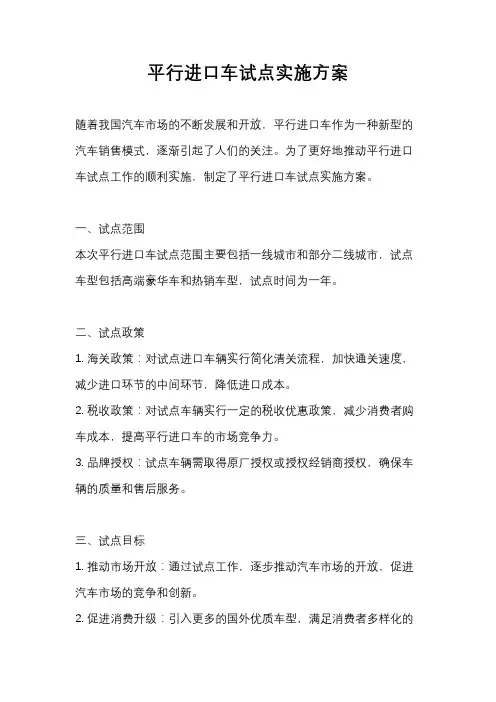 平行进口车试点实施方案