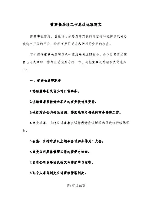 董事长助理工作总结标准范文（4篇）