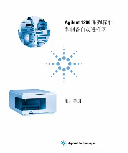 Agilent 1200系列标准和制备自动进样器 用户手册说明书