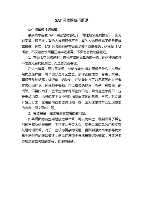 SAT阅读题技巧整理