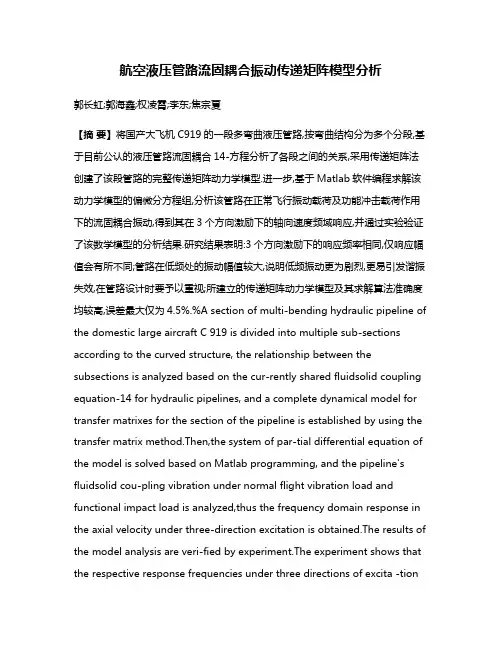 航空液压管路流固耦合振动传递矩阵模型分析