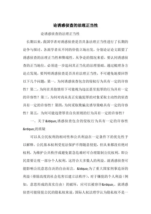 论诱惑侦查的法理正当性