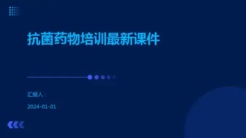 抗菌药物培训最新课件