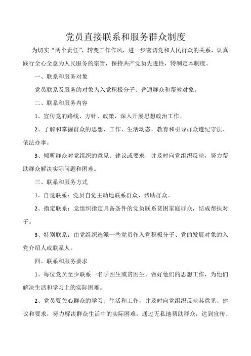 10党员直接联系和服务群众制度