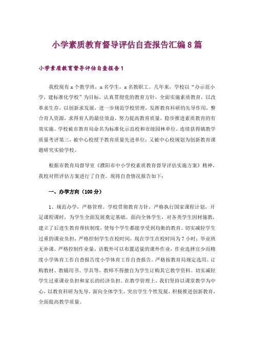 小学素质教育督导评估自查报告汇编8篇