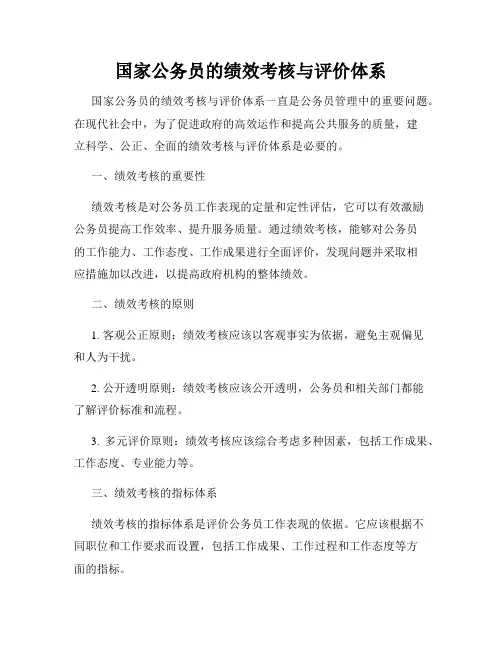 国家公务员的绩效考核与评价体系