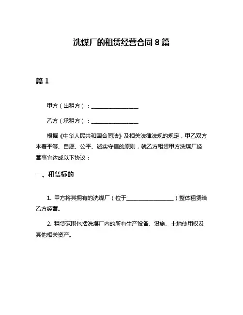 洗煤厂的租赁经营合同8篇
