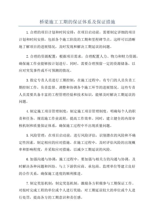 桥梁施工工期的保证体系及保证措施