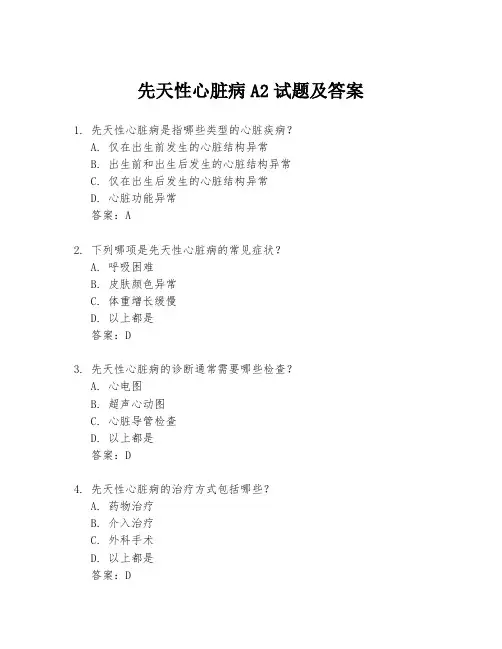 先天性心脏病A2试题及答案