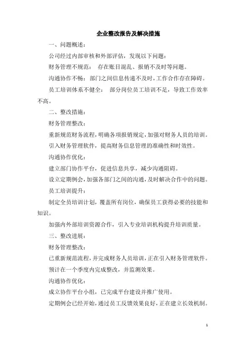 企业整改报告及解决措施