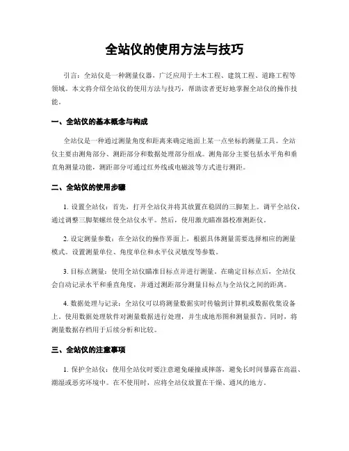 全站仪的使用方法与技巧