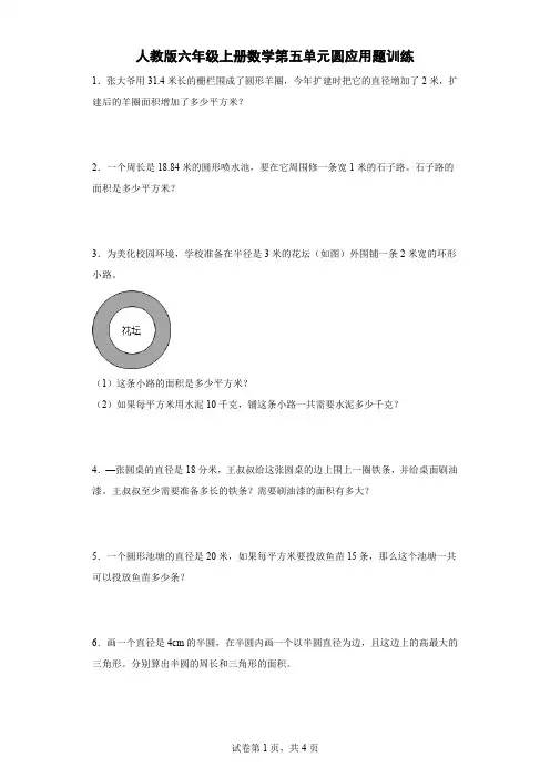 人教版六年级上册数学第五单元圆应用题训练