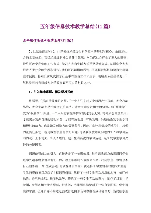 五年级信息技术教学总结(11篇)