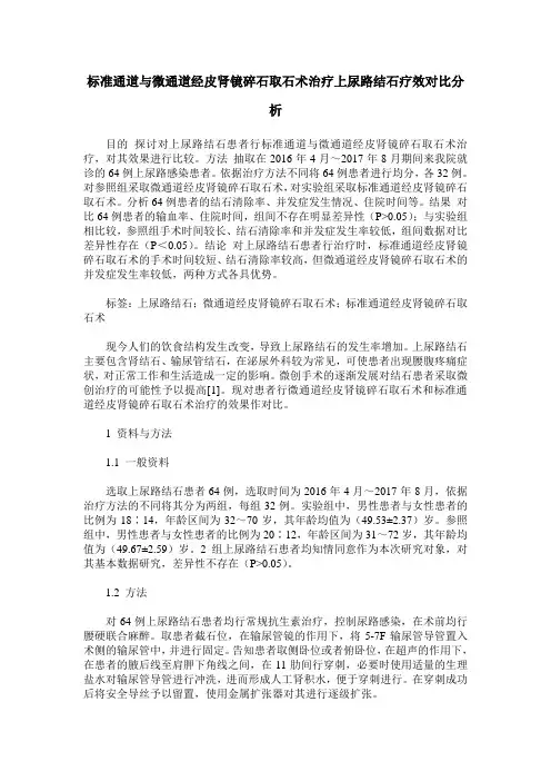 标准通道与微通道经皮肾镜碎石取石术治疗上尿路结石疗效对比分析