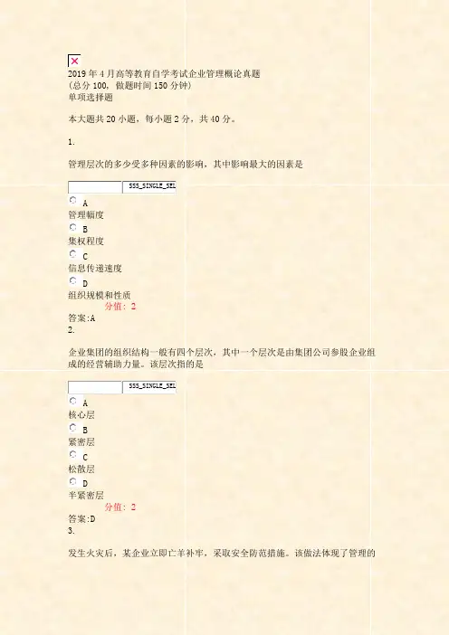 2019年4月高等教育自学考试_企业管理概论真题_真题(含答案与解析)