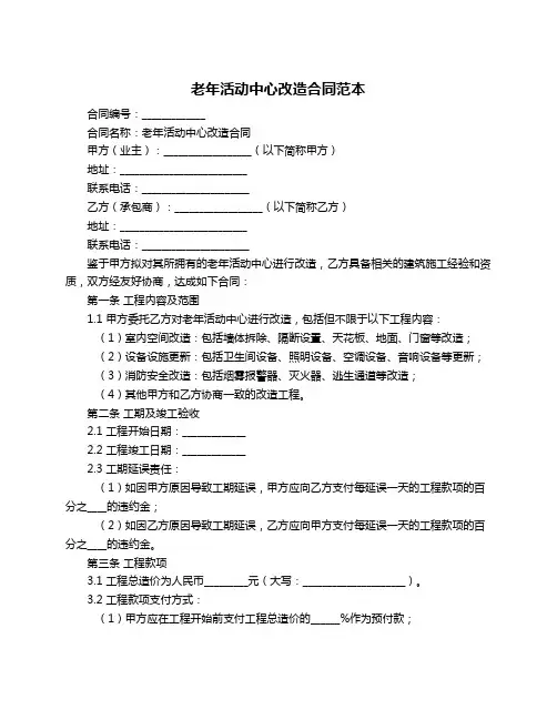 老年活动中心改造合同范本