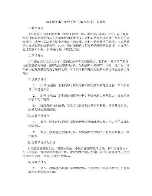 赣美版美术二年级下册《 16 红军桥 》 说课稿