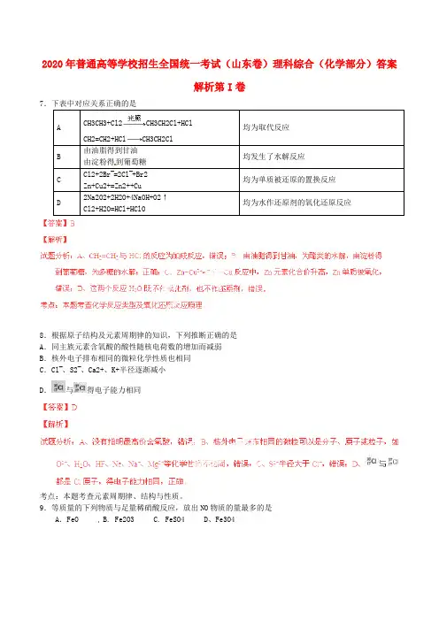 2020年普通高等学校招生全国统一考试理综化学试题(山东卷,解析版)