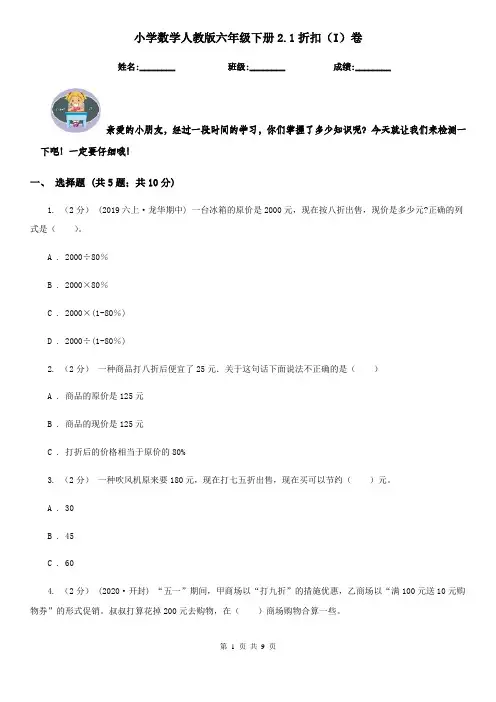 小学数学人教版六年级下册2.1折扣(I)卷