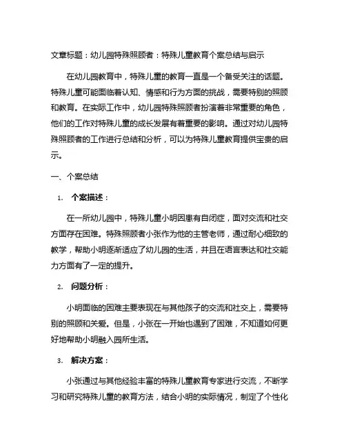 幼儿园特殊照顾者：特殊儿童教育个案总结与启示
