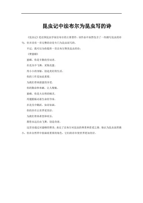 昆虫记中法布尔为昆虫写的诗