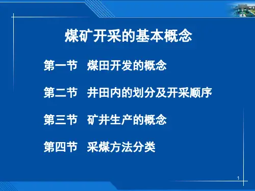 煤矿开采的基本概念PPT课件