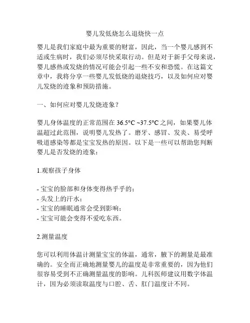 婴儿发低烧怎么退烧快一点